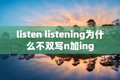 listen listening为什么不双写n加ing
