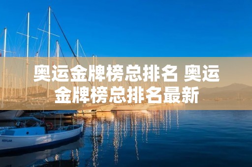 奥运金牌榜总排名 奥运金牌榜总排名最新