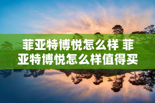 菲亚特博悦怎么样 菲亚特博悦怎么样值得买吗 菲亚特博悦怎么样 菲亚特博悦怎么样值得买吗