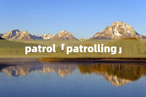 patrol「patrolling」 patrol「patrolling」