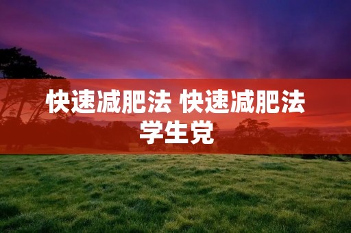 快速减肥法 快速减肥法学生党