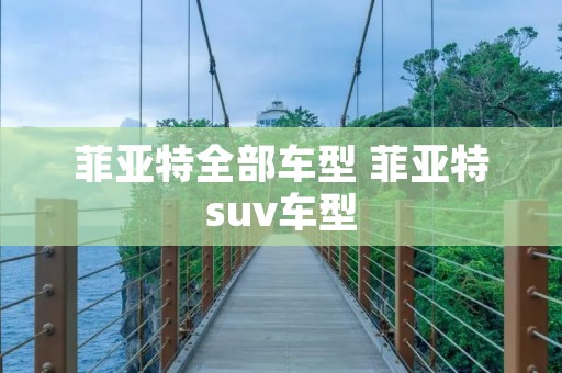 菲亚特全部车型 菲亚特suv车型