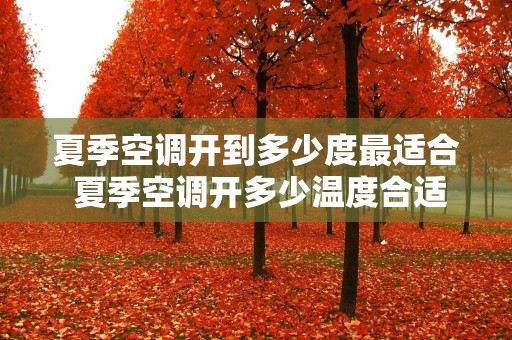 夏季空调开到多少度最适合 夏季空调开多少温度合适 夏季空调开到多少度最适合 夏季空调开多少温度合适