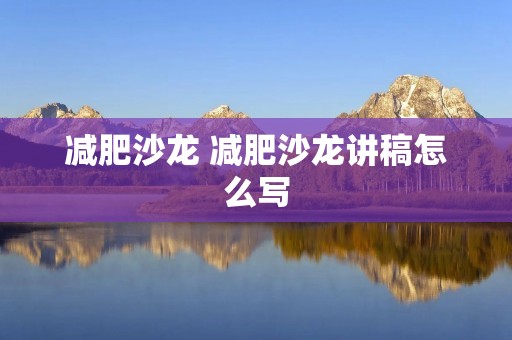 减肥沙龙 减肥沙龙讲稿怎么写
