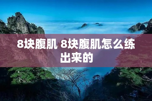 8块腹肌 8块腹肌怎么练出来的