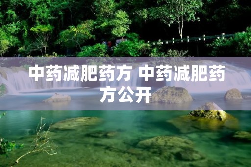 中药减肥药方 中药减肥药方公开 中药减肥药方 中药减肥药方公开