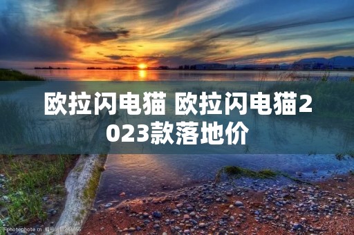 欧拉闪电猫 欧拉闪电猫2023款落地价