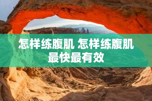 怎样练腹肌 怎样练腹肌最快最有效