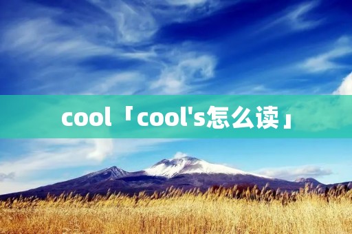 cool「cool's怎么读」