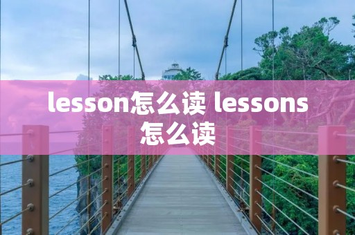 lesson怎么读 lessons怎么读