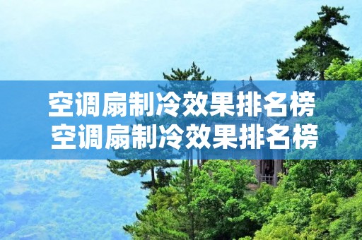 空调扇制冷效果排名榜 空调扇制冷效果排名榜前十名