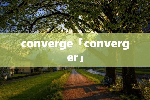 converge「converger」