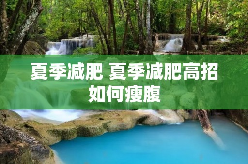 夏季减肥 夏季减肥高招如何瘦腹