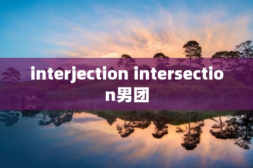 interjection intersection男团