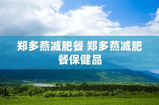 郑多燕减肥餐 郑多燕减肥餐保健品