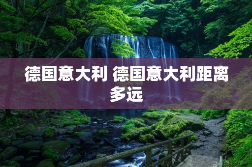 德国意大利 德国意大利距离多远