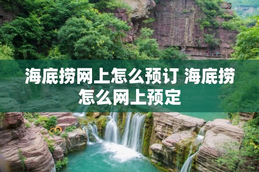 海底捞网上怎么预订 海底捞怎么网上预定