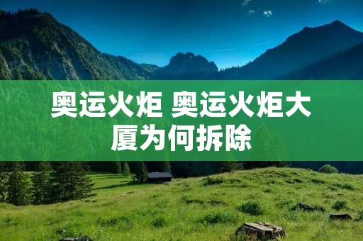 奥运火炬 奥运火炬大厦为何拆除