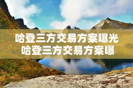 哈登三方交易方案曝光 哈登三方交易方案曝光了吗