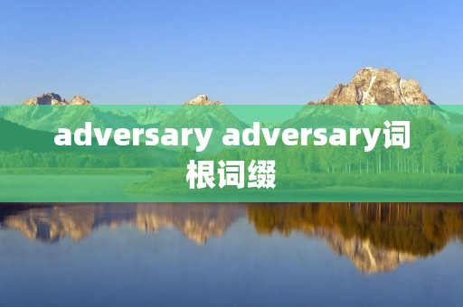adversary adversary词根词缀
