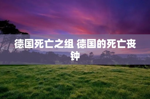 德国死亡之组 德国的死亡丧钟