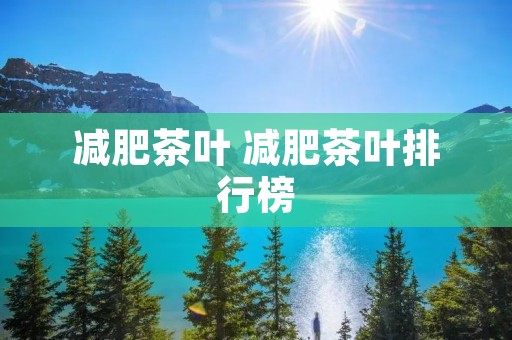 减肥茶叶 减肥茶叶排行榜