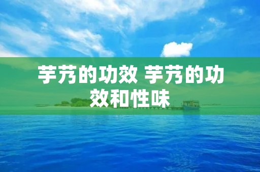 芋艿的功效 芋艿的功效和性味