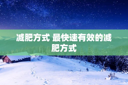 减肥方式 最快速有效的减肥方式