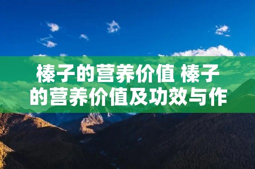 榛子的营养价值 榛子的营养价值及功效与作用禁忌
