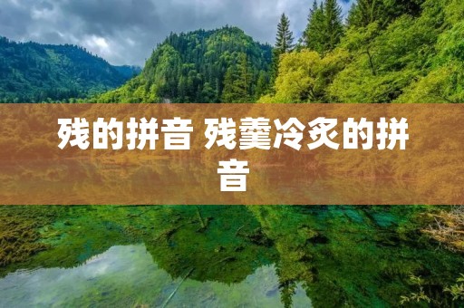 残的拼音 残羹冷炙的拼音