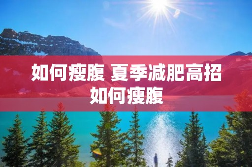 如何瘦腹 夏季减肥高招如何瘦腹 如何瘦腹 夏季减肥高招如何瘦腹