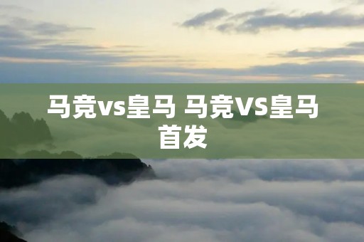 马竞vs皇马 马竞VS皇马首发