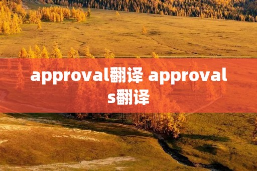 approval翻译 approvals翻译