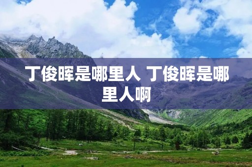 丁俊晖是哪里人 丁俊晖是哪里人啊