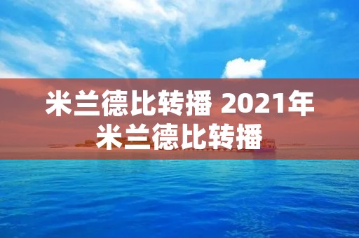 米兰德比转播 2021年米兰德比转播