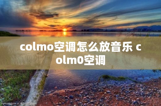 colmo空调怎么放音乐 colm0空调