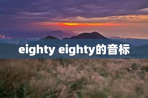 eighty eighty的音标