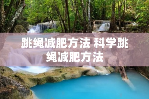 跳绳减肥方法 科学跳绳减肥方法