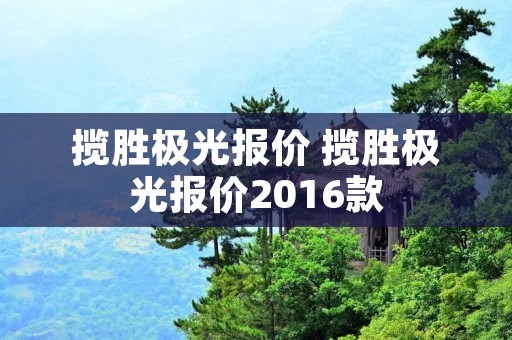 揽胜极光报价 揽胜极光报价2016款
