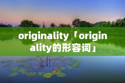 originality「originality的形容词」