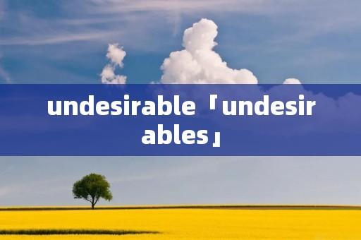 undesirable「undesirables」 undesirable「undesirables」