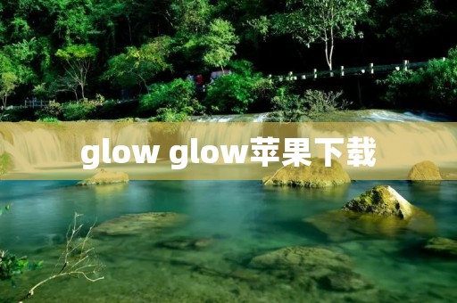 glow glow苹果下载