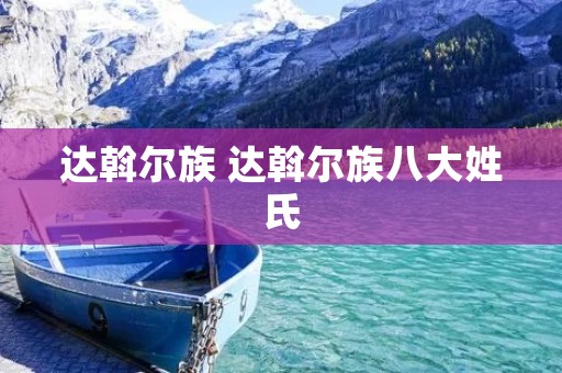 达斡尔族 达斡尔族八大姓氏