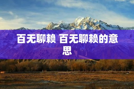 百无聊赖 百无聊赖的意思 百无聊赖 百无聊赖的意思