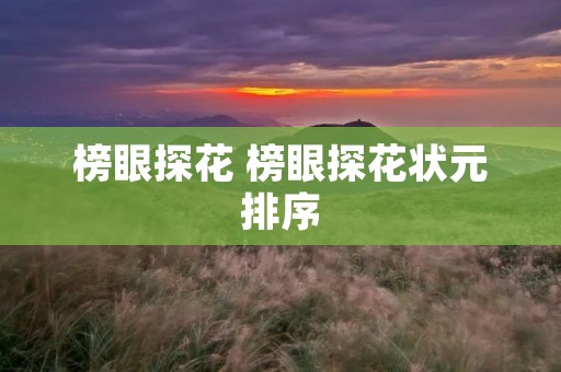 榜眼探花 榜眼探花状元排序