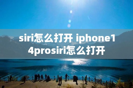 siri怎么打开 iphone14prosiri怎么打开