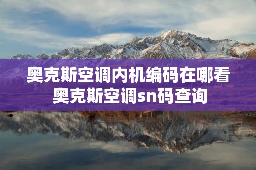 奥克斯空调内机编码在哪看 奥克斯空调sn码查询