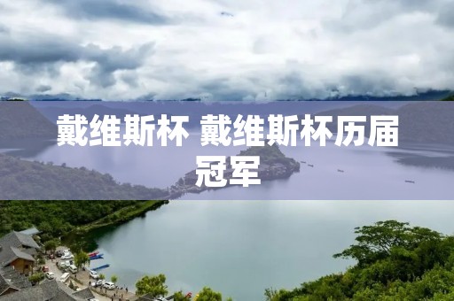 戴维斯杯 戴维斯杯历届冠军