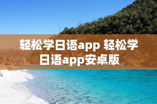 轻松学日语app 轻松学日语app安卓版