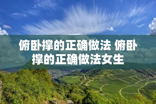 俯卧撑的正确做法 俯卧撑的正确做法女生